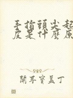 手指头尖起皮脱皮是什么原因