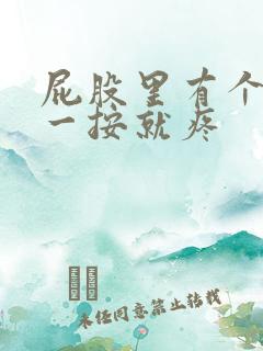 屁股里有个疙瘩一按就疼