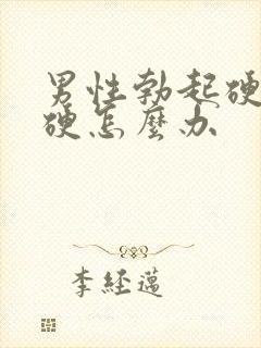 男性勃起硬度不硬怎么办