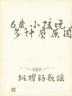 6岁小孩晚上尿多什么原因引起的