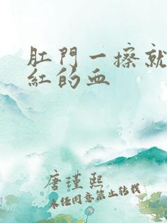 肛门一擦就有鲜红的血