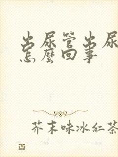 出尿管出尿时疼怎么回事