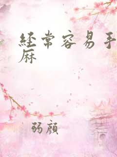 经常容易手麻脚麻