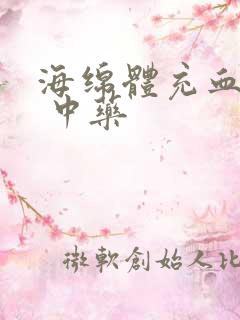 海绵体充血不足 中药