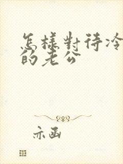 怎样对待冷暴力的老公