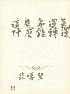 这几年运气不好什么能转运