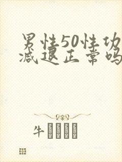 男性50性功能减退正常吗