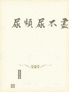 尿频尿不尽疼痛