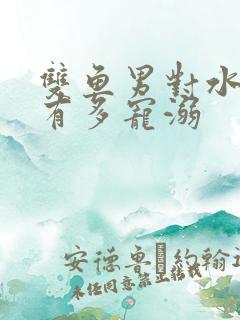 双鱼男对水瓶女有多宠溺