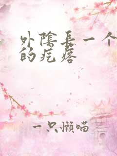 外阴长一个硬硬的疙瘩