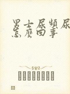 男士尿频尿刺痛怎么回事