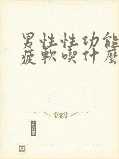 男性性功能中途疲软吃什么药