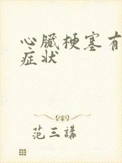 心脏梗塞有那些症状