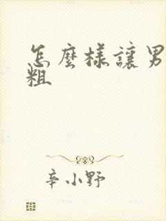 怎么样让男性变粗