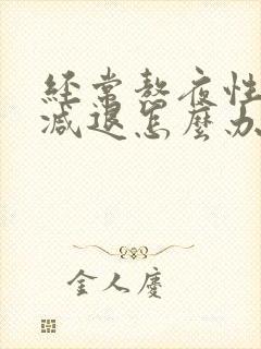 经常熬夜性功能减退怎么办