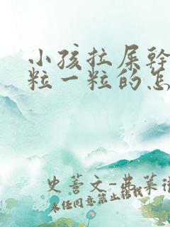 小孩拉屎干硬一粒一粒的怎么改善