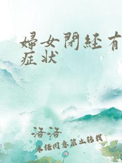 妇女闭经有哪些症状