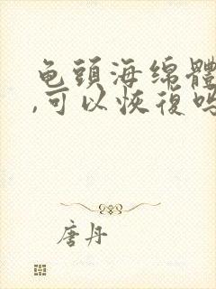 龟头海绵体受损,可以恢复吗?