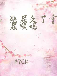 憋尿久了会出现尿频吗