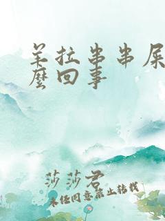 羊拉串串屎是怎么回事