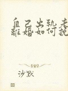 自己出轨老婆要离婚如何挽救