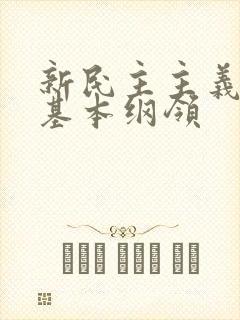 新民主主义革命基本纲领