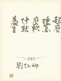 为什么硬起来一会就软怎么办