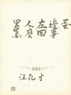 男人左边蛋疼是怎么回事