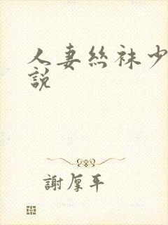 人妻丝袜少妇小说