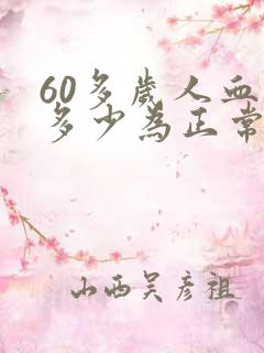 60多岁人血压多少为正常