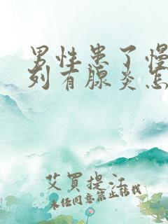 男性患了慢性前列有腺炎怎么治疗好好