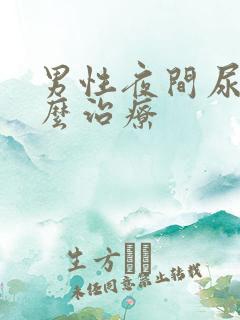 男性夜间尿频怎么治疗