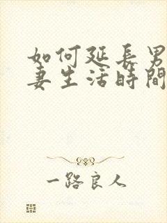 如何延长男人夫妻生活时间