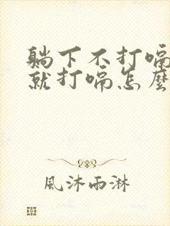 躺下不打嗝起来就打嗝怎么回事