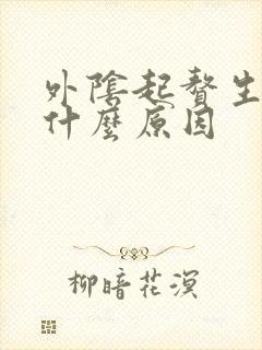 外阴起赘生物是什么原因