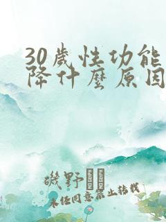 30岁性功能下降什么原因导致的