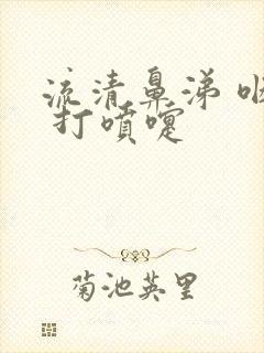 流清鼻涕 咽痛 打喷嚏