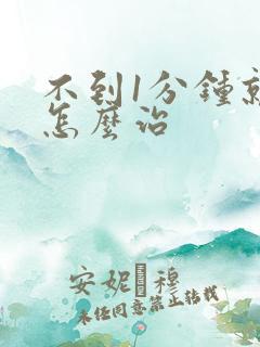 不到1分钟就射怎么治