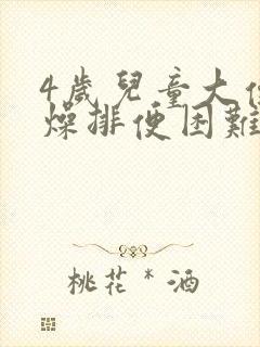 4岁儿童大便干燥排便困难怎么办