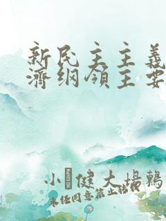 新民主主义的经济纲领主要内容