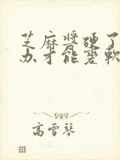 芝麻酱硬了怎么办才能变软