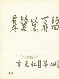 肩膀以下的胳膊疼是怎么回事