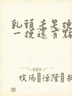 乳头老是硬硬的一摸还有点疼怎么回事女性