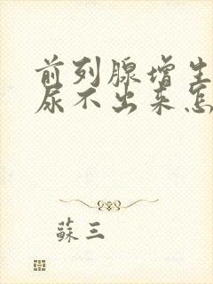 前列腺增生肥大尿不出来怎么治疗?