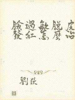 脸过敏脱皮发痒发红怎么治