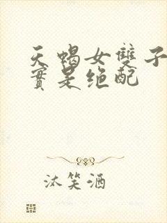 天蝎女双子男其实是绝配