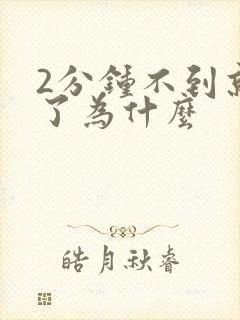 2分钟不到就射了为什么