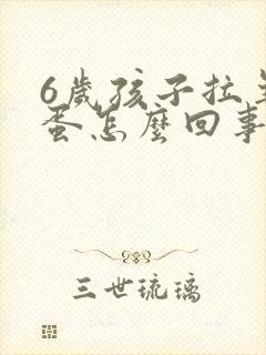 6岁孩子拉羊屎蛋怎么回事