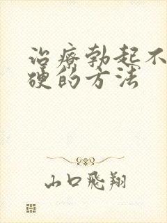 治疗勃起不坚不硬的方法