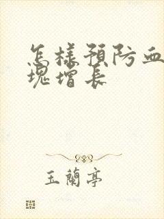 怎样预防血管斑块增长